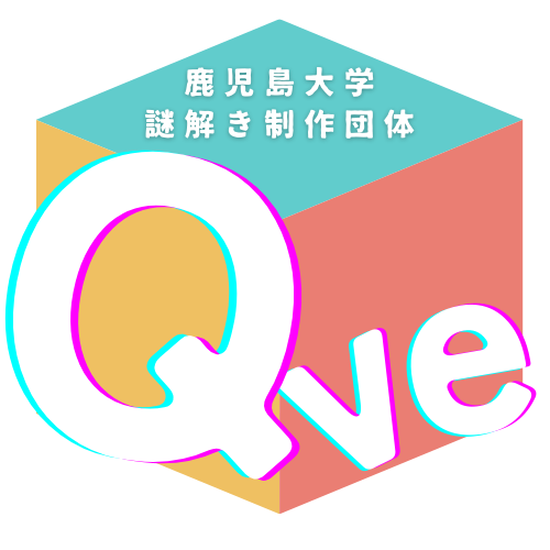 鹿児島大学 謎解き制作団体 Qve